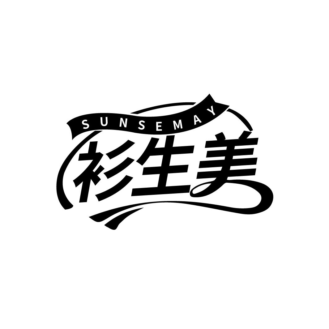 衫生美 SUNSEMAY