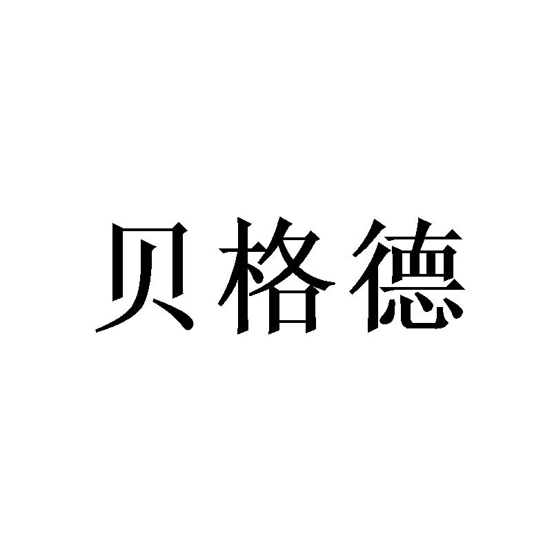 贝格德