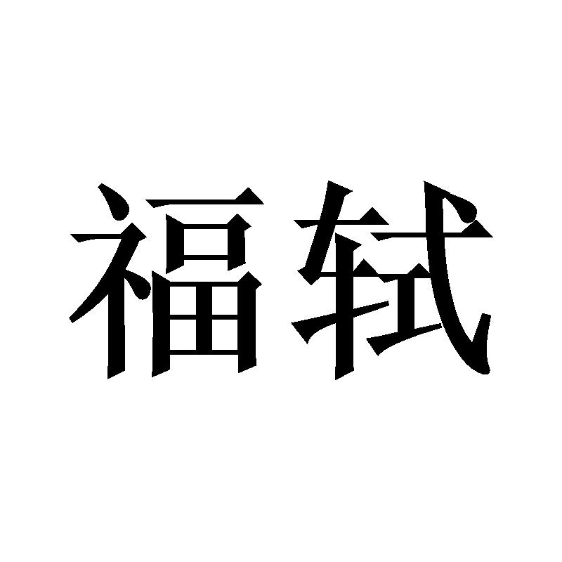 福轼