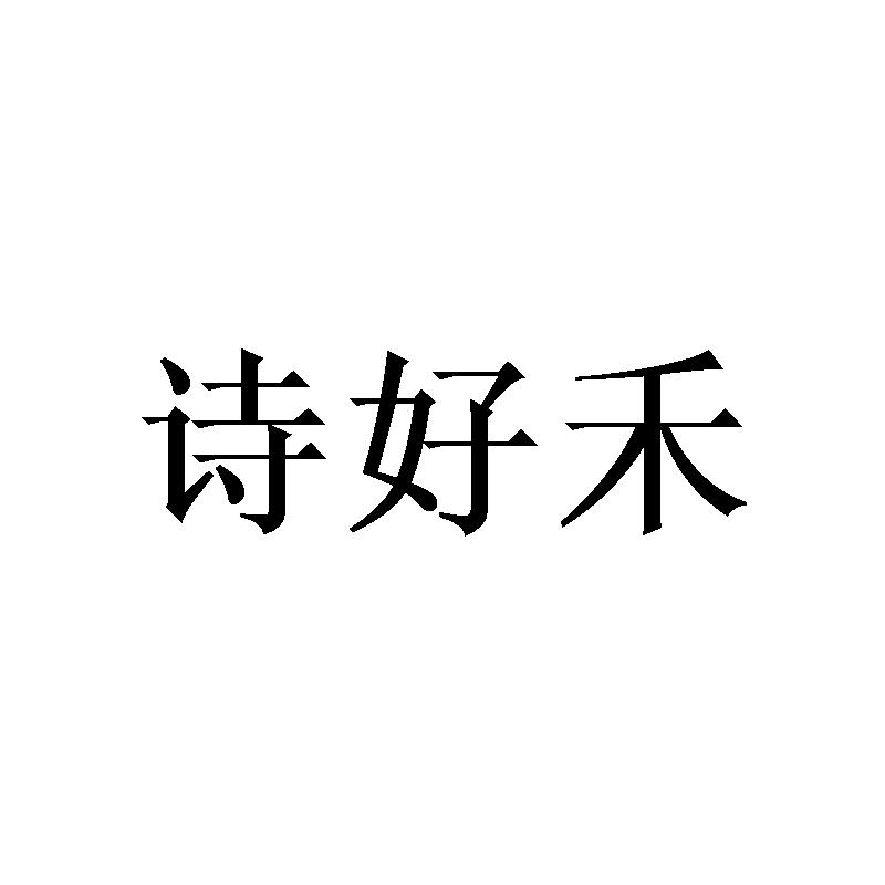 诗好禾