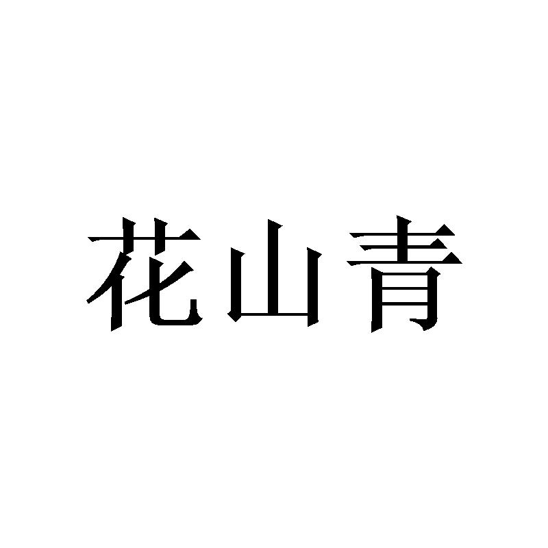 花山青