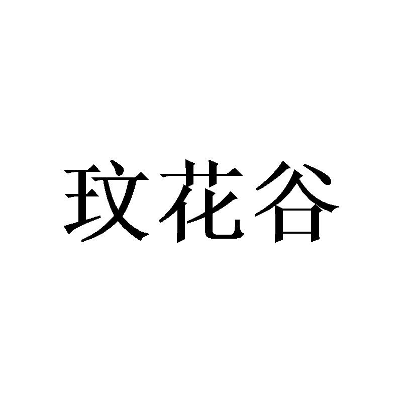 玟花谷