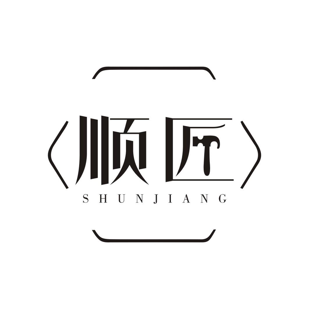 顺匠SHUNJIANG