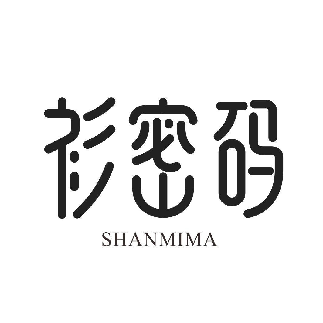 衫密码SHANMIMA