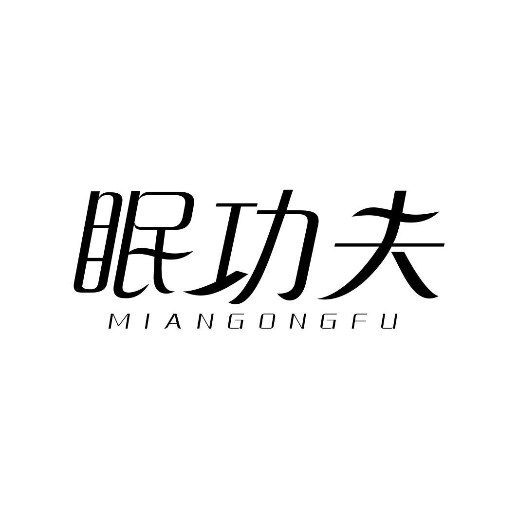 眠功夫MIANGONGFU