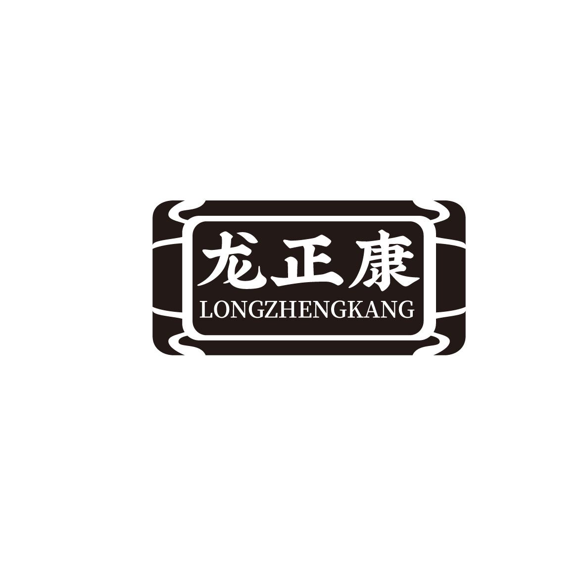 龙正康