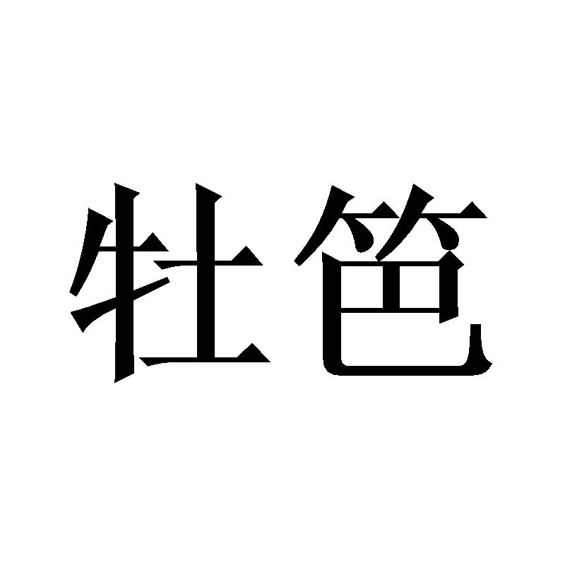 牡笆