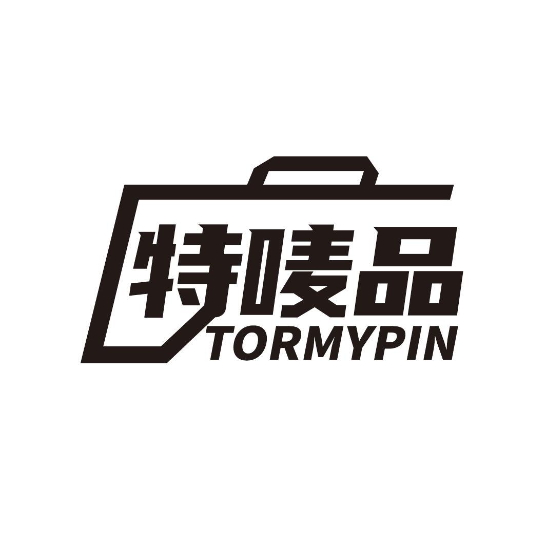 特唛品 TORMYPIN