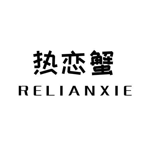 热恋蟹