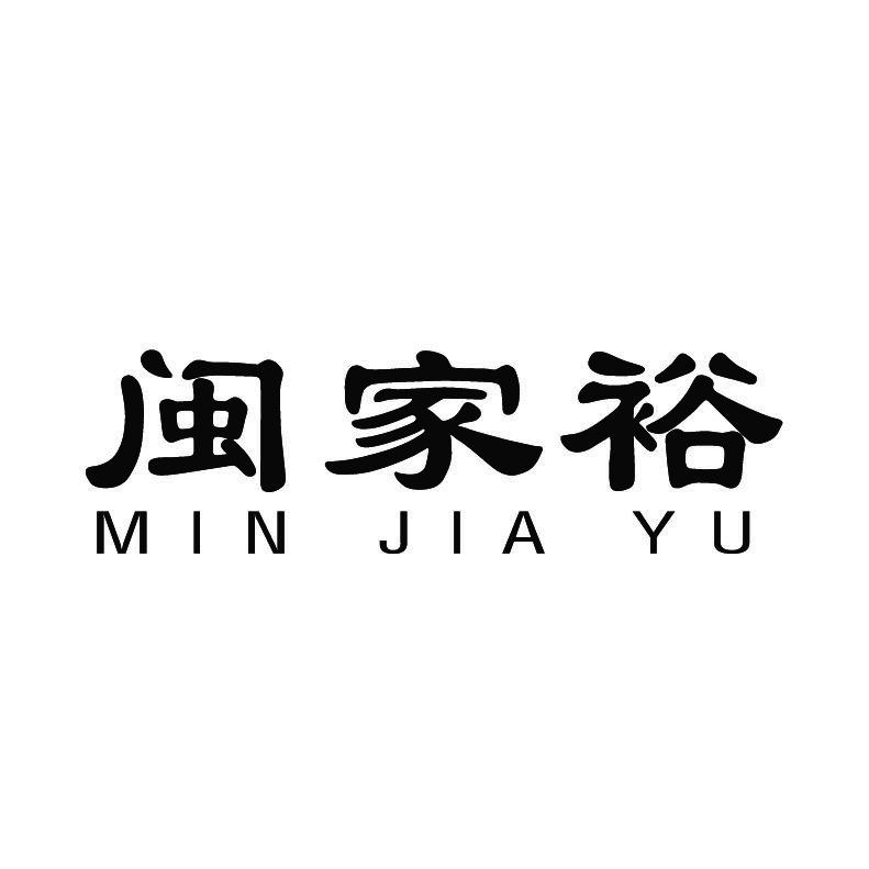 闽家裕+拼音