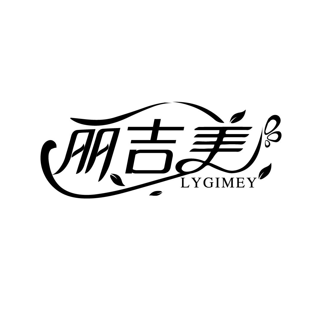 丽吉美 LYGIMEY
