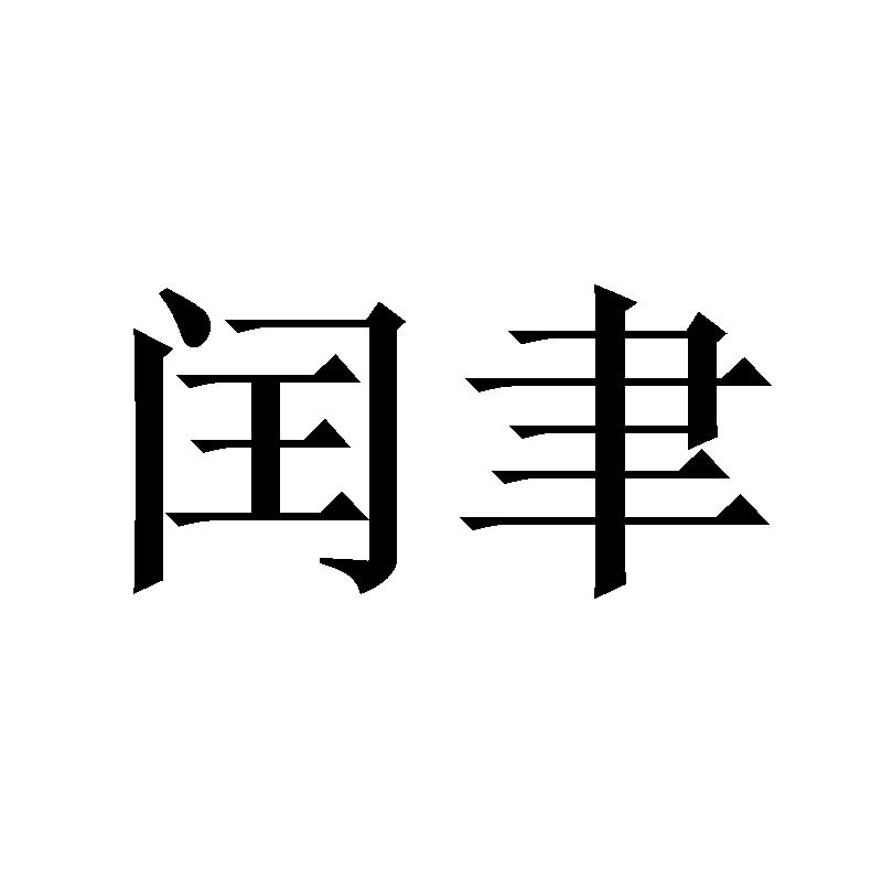 闰聿