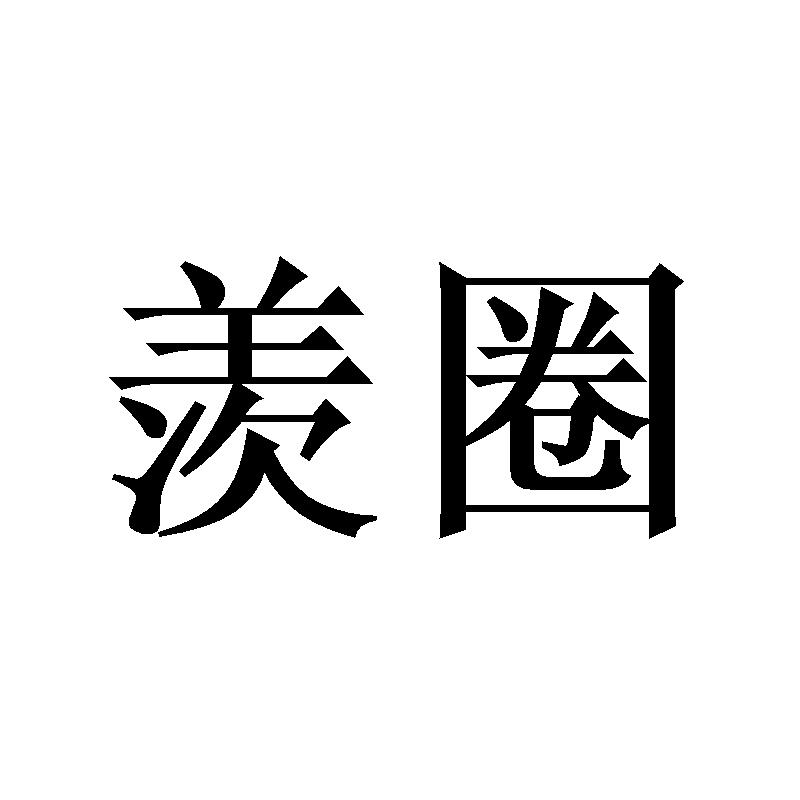 羡圈