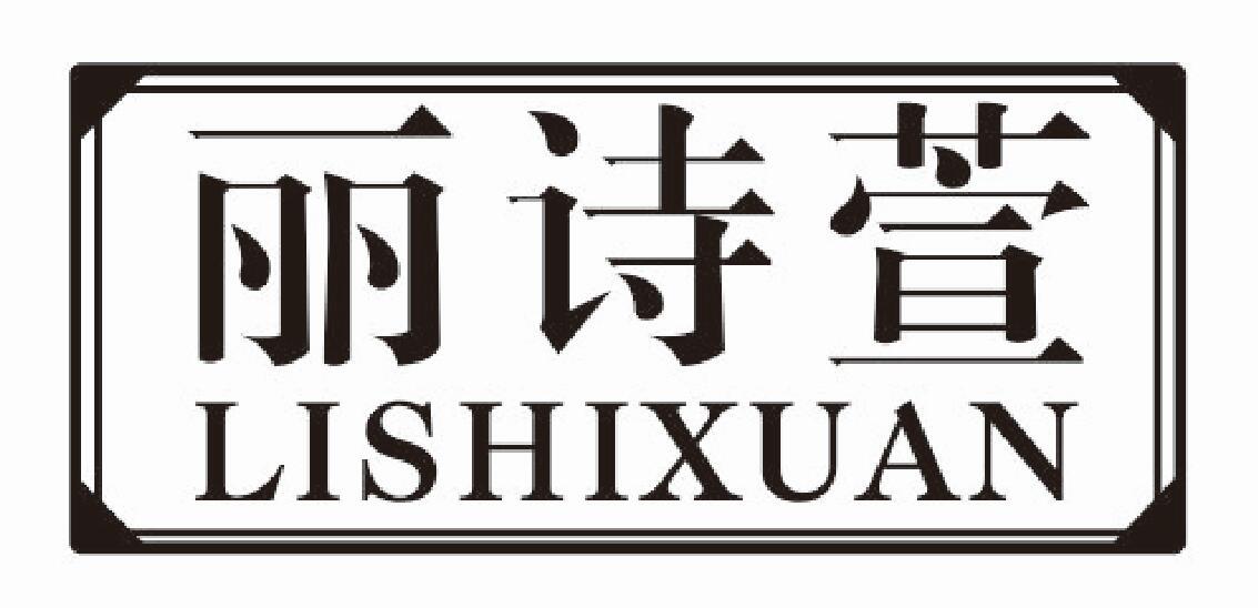 丽诗萱lishixuan
