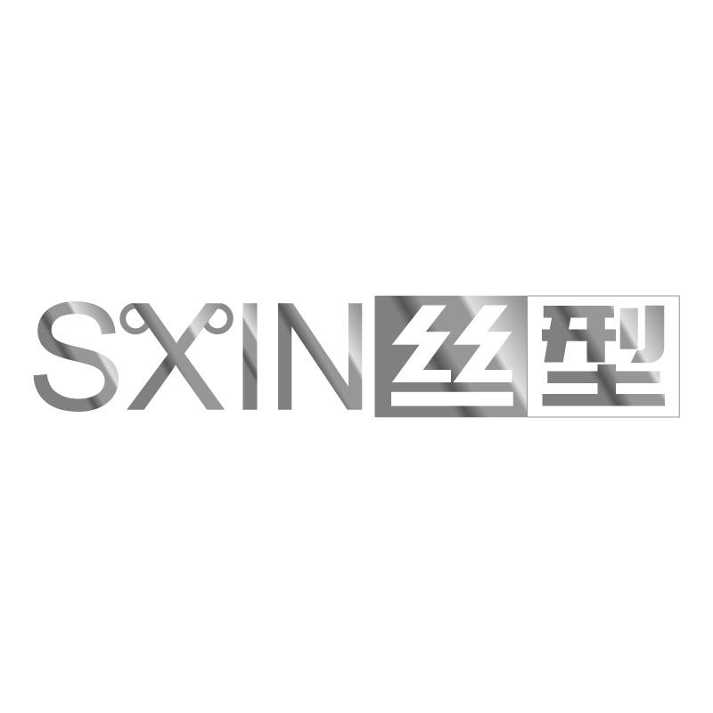 丝型
SXIN