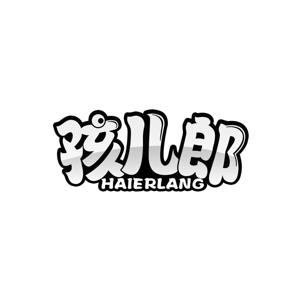 孩儿郎