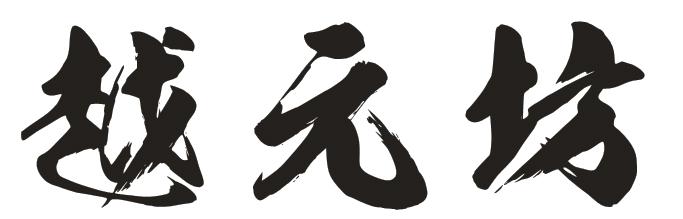 越元坊