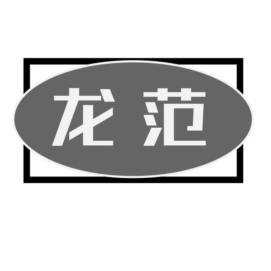 龙范