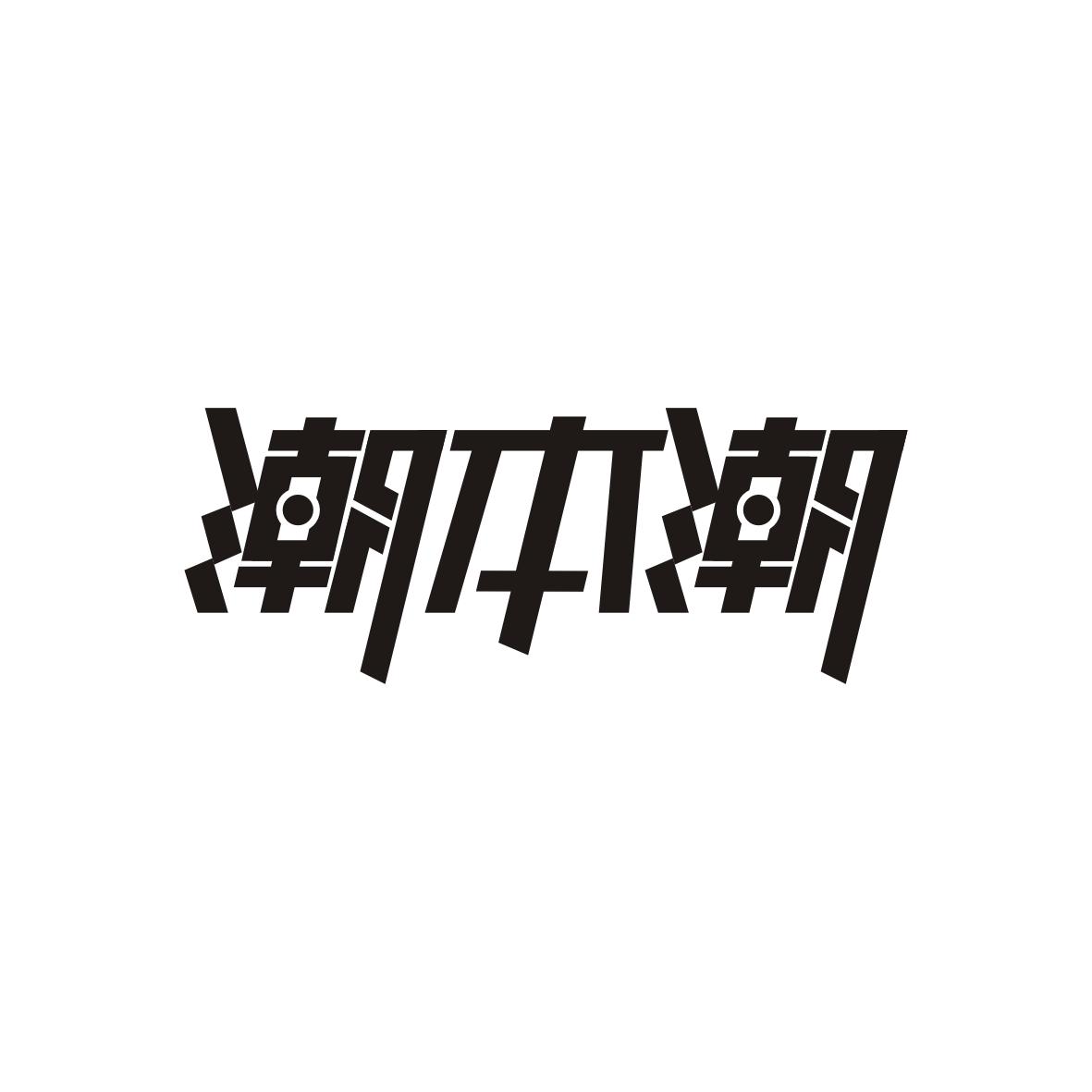 潮本潮