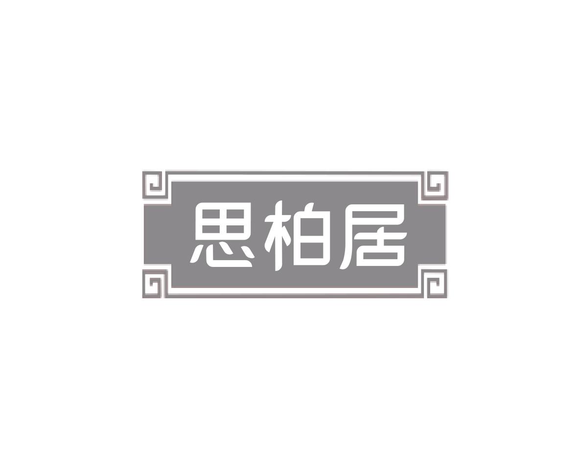 思柏居