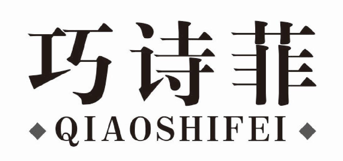 巧诗菲qiaoshifei