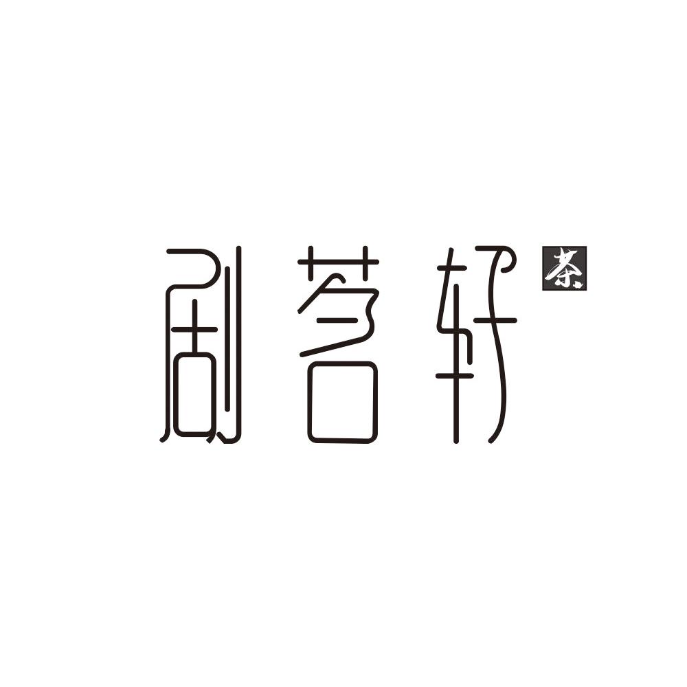 剧茗轩 茶