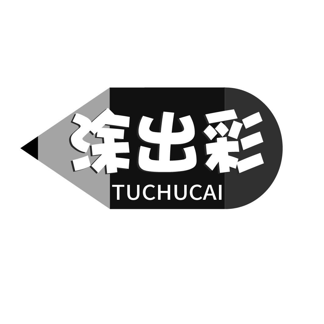 涂出彩TUCHUCAI