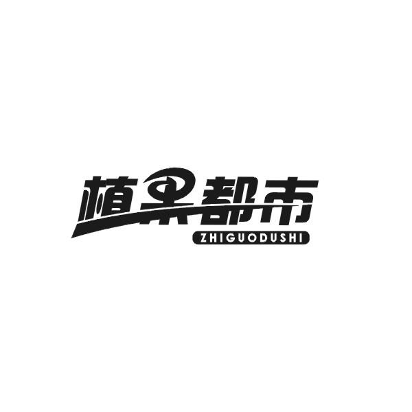 植果都市