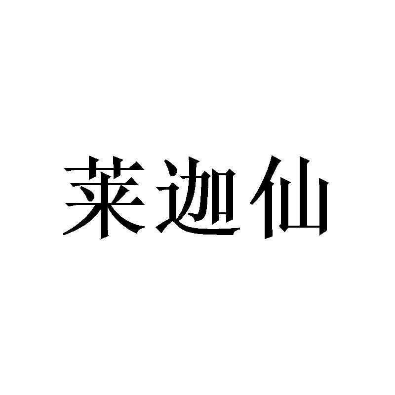 莱迦仙