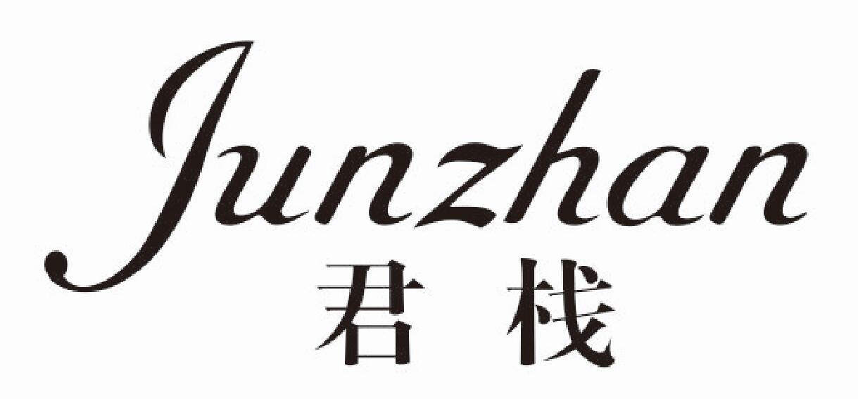 君栈junzhan