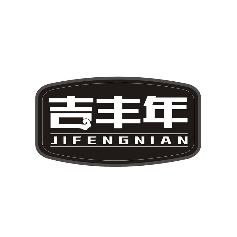 吉丰年