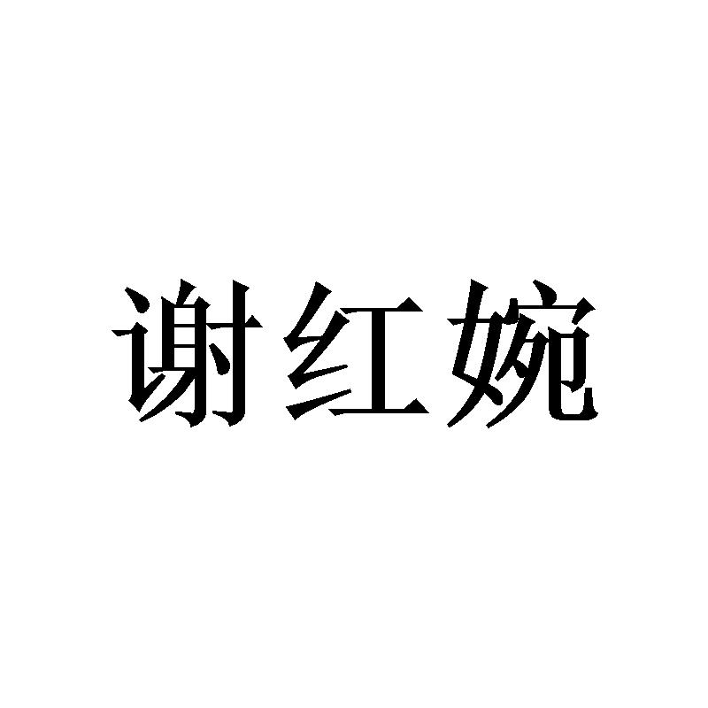 谢红婉