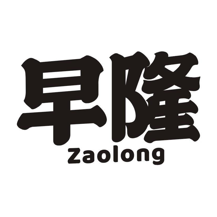 早隆