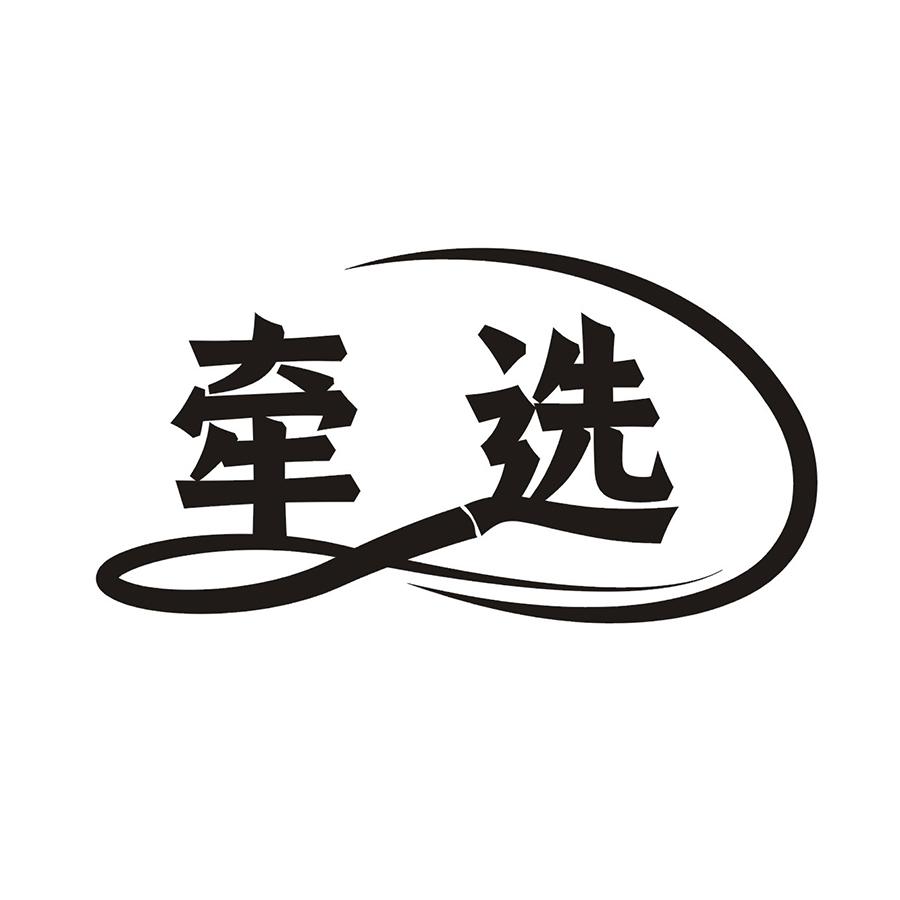 牵选