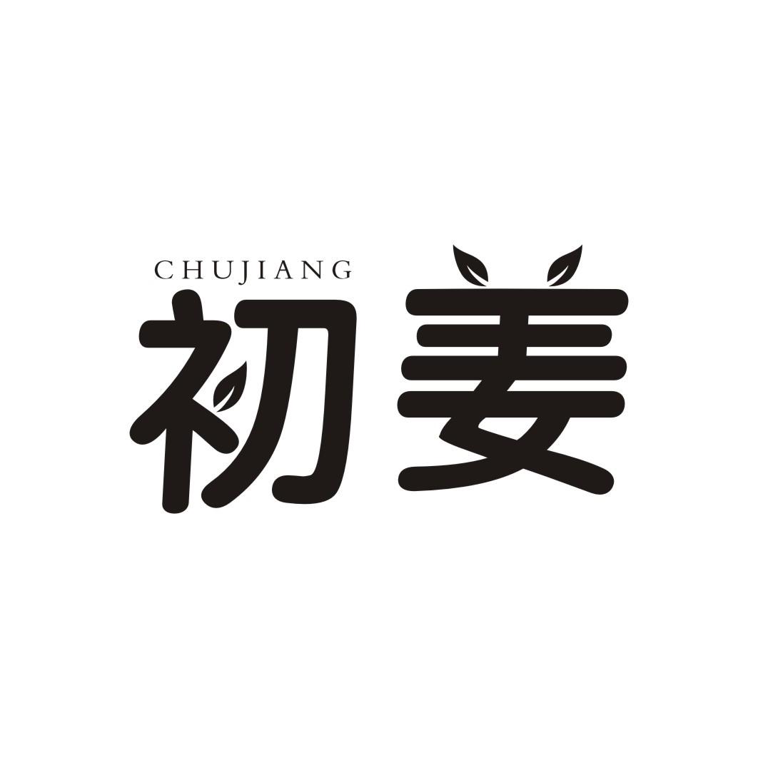 初姜
