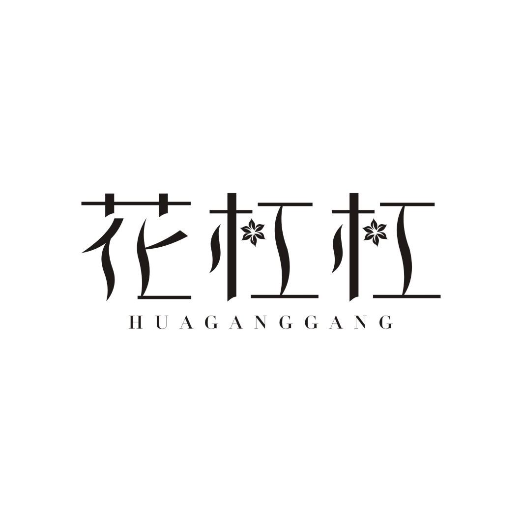 花杠杠HUAGANGGGANG