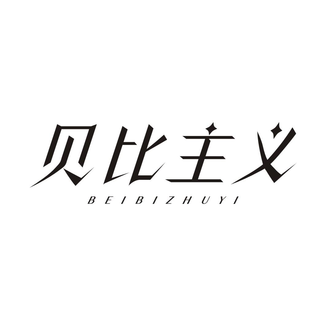 贝比主义BEIBIZHUYI