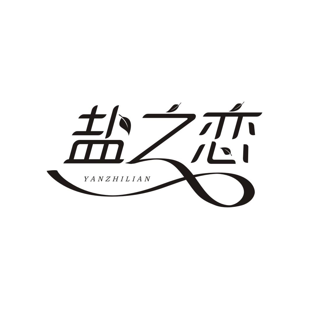 盐之恋YANZHILIAN