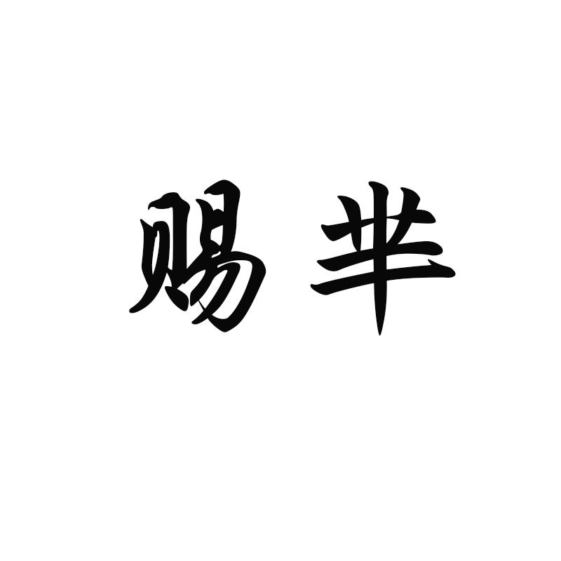 赐芈