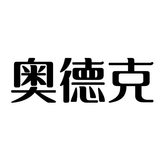 奥德克