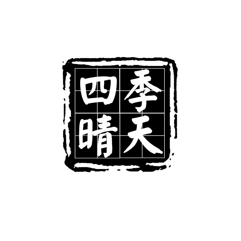 四季晴天