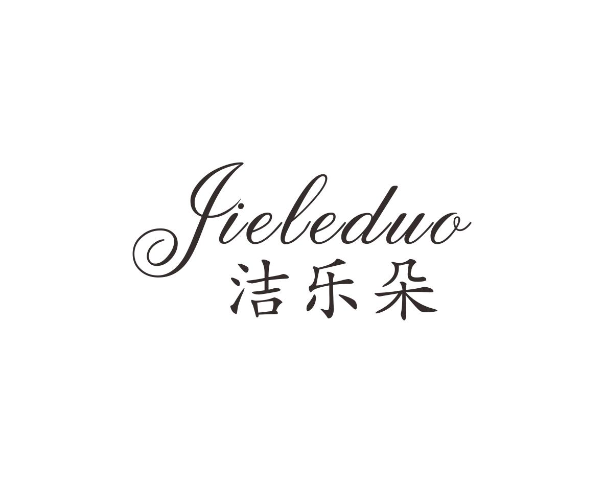洁乐朵