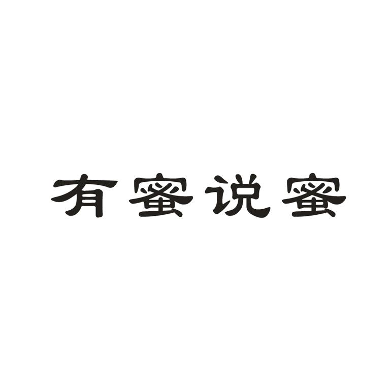有蜜说蜜