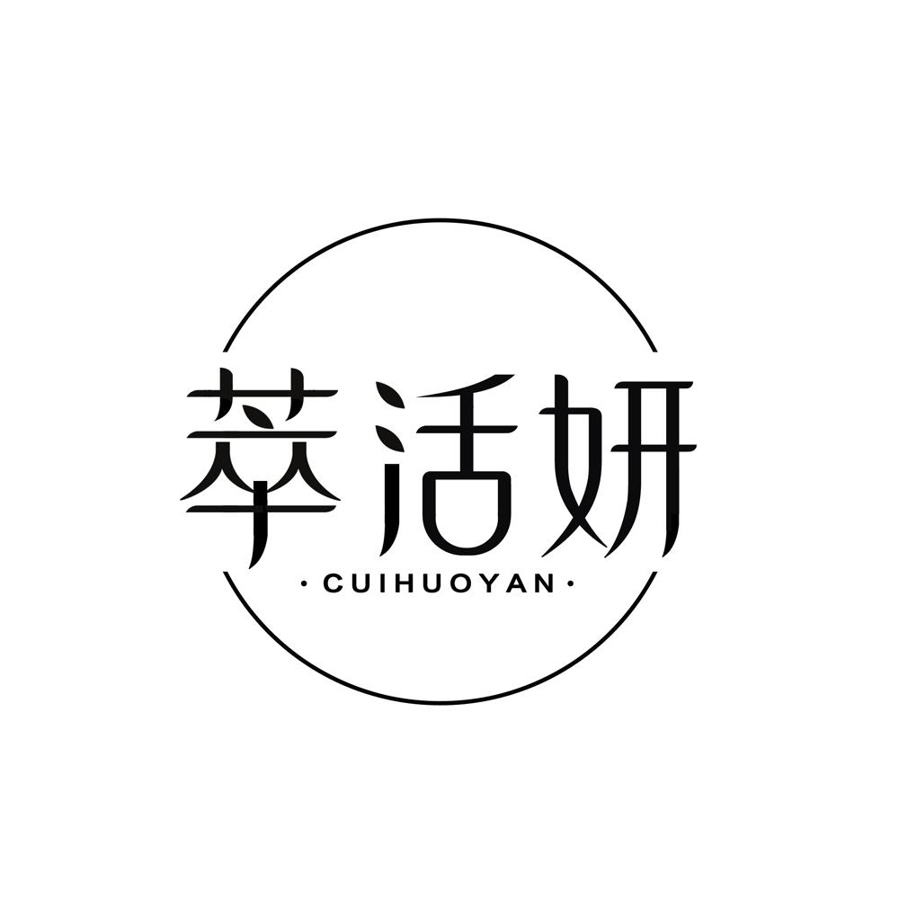 萃活妍