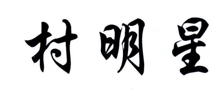村明星