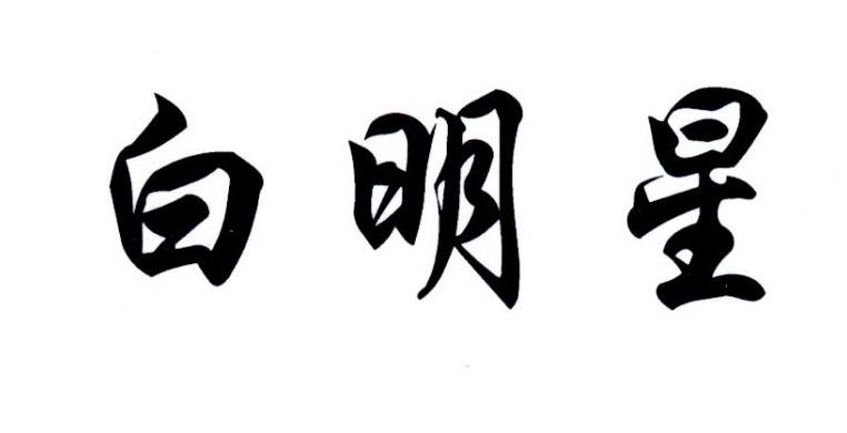 白明星