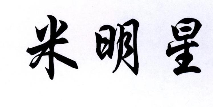 米明星