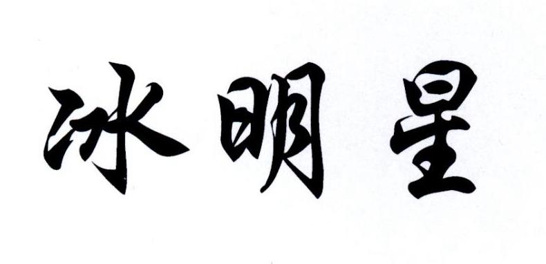 冰明星