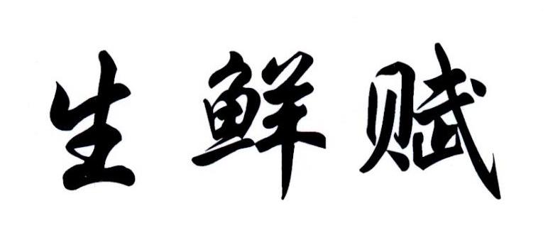 生鲜赋