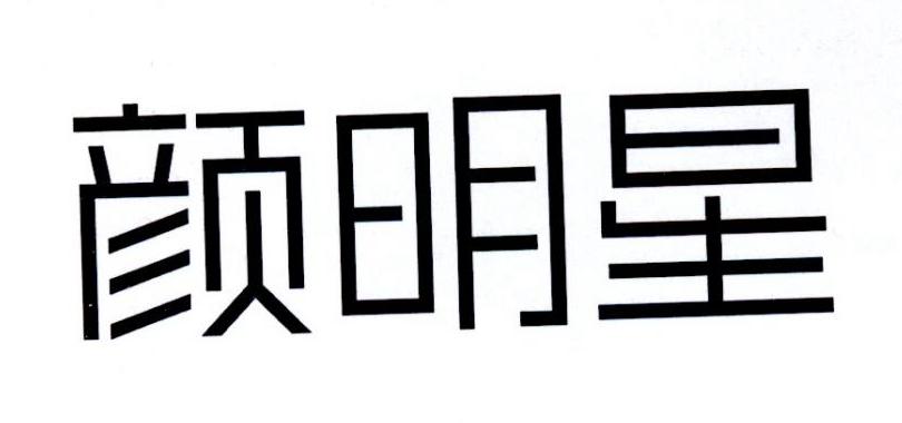 颜明星